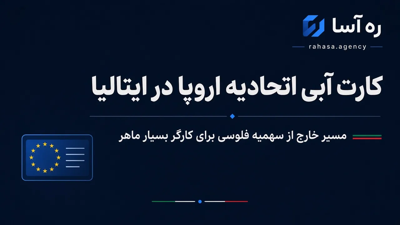 کارت آبی اتحادیه اروپا در ایتالیا برای کارگران بسیار ماهر ایرانی