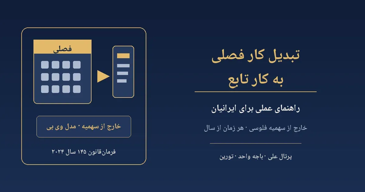 تبدیل کار فصلی به کار تابع؛ راهنمای عملی خارج از سهمیه برای ایرانیان