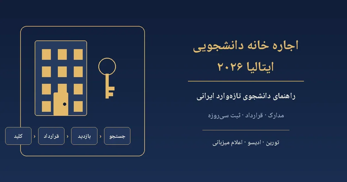 اجاره خانه دانشجویی ایتالیا ۲۰۲۶؛ تورین و ثبت سی‌روزه